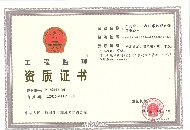 工程監理資質證書